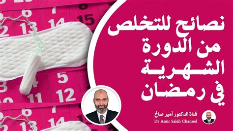 نصائح للنساء التى تريد التخلص من الدورة الشهرية في رمضان - YouTube