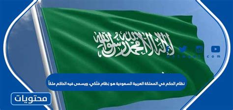نظام الحكم في المملكة العربية السعودية هو نظام ملكي نظام الحكم في المملكة العربية السعودية هو نظام ملكي