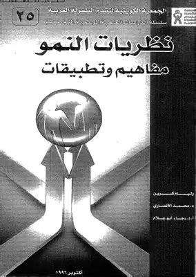 نظريات غير تحليلية تشرح النمو