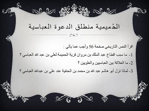 نظّم الدعوة العباسية وأقام له قرية الحميمة - عملاق المعرفة