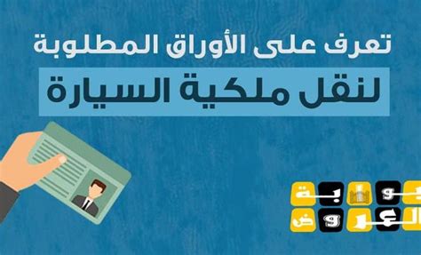نقل ملكية السيارة فوري - أحدث الشروط والأجرائات لعام 2024 - بوابة العروض