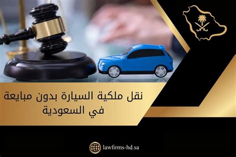 نقل ملكية سياره بدون عقد مبايعه - منتدى - حراج