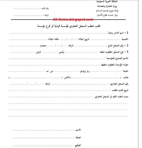 نموذج شطب سجل تجاري لشركة - موسوعة قلوب