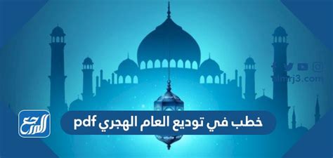 نهاية العام الهجري - خطب مختارة - ملتقى المتحدثين