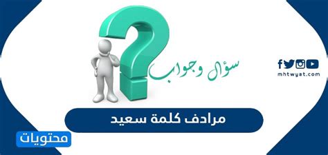 نوع من كلمة سعيد ما هو مرادف لكلمة سعيد - منصة للتوضيح