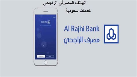 هاتف الراجحي المصرفي
