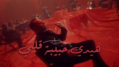 هايدي حبيبة قلبي - زياد برجي (كلمات الأغنية) - كلمات