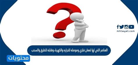 هذه العناصر لها بريق ولمعان وقابلة للطرق - مصدر الحلول هذه العناصر لها بريق ولمعان وقابلة للطرق - مصدر الحلول