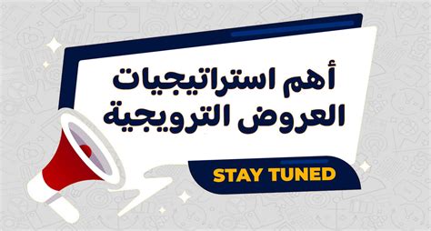 هذه هي الطريقة التي تتقدم بها للحصول على العروض الترويجية على المنصة 1444 - تجارتنا