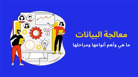 هذه هي المعوقات التي تحول دون وصول البيانات إلى الوجهة المطلوبة والجهل في الإجابة على السؤال وصعوبة إشباع الحاجة - موقع مقدم الطلب