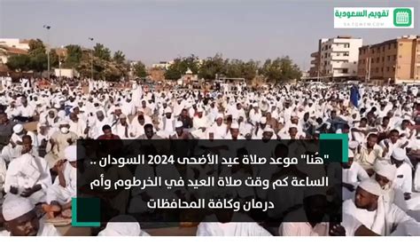 هُـنَا.. موعد صلاة عيد الأضحى 2024 الكويت || الساعة كم توقيت صلاة العيد 1444 - 2024 في جميع محافظات الكويت ؟ - ثقفني