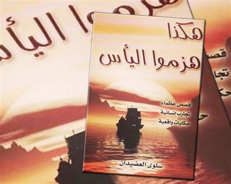 هكذا قهروا اليأس - مكتبة الفكر هكذا قهروا اليأس - مكتبة الفكر