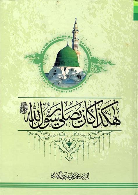 هكذا كان النبي صلى الله عليه وسلم