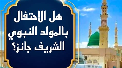 هل الاحتفال بالمولد النبوي جائز؟ هل الاحتفال بالمولد النبوي جائز؟