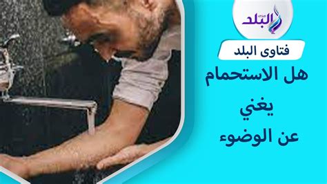 هل الاستحمام يحل محل الوضوء؟ .. أمين الفتوى يجيب - صدى البلد هل الاستحمام يحل محل الوضوء؟ .. أمين الفتوى يجيب - صدى البلد
