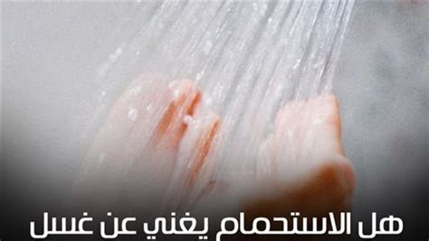 هل الاستحمام يغني عن الغسل من الجنابة؟.. الإفتاء تجيب - فيتو