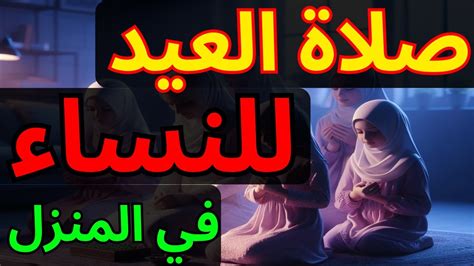 هل تصلي المراة صلاة العيد في البيت ابن باز - موقع ترينداتاتي