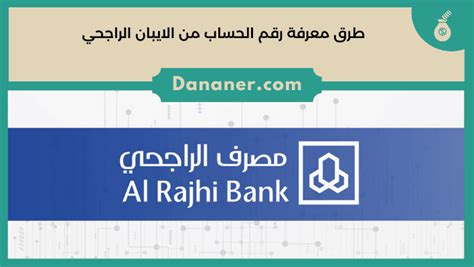 هل تعلم ان رقم الايبان الراجحي يبدأ بك وكيفية تحويل رقم الحساب الى ... - عرب 360