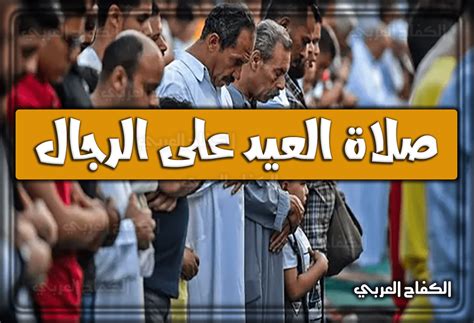 هل حكم صلاة العيد للرجال فرض كفاية | العربي نيوز