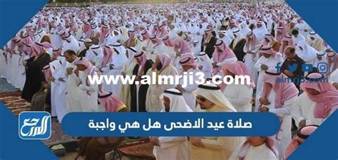 هل صلاة عيد الأضحى هي واجبة - الجنينة
