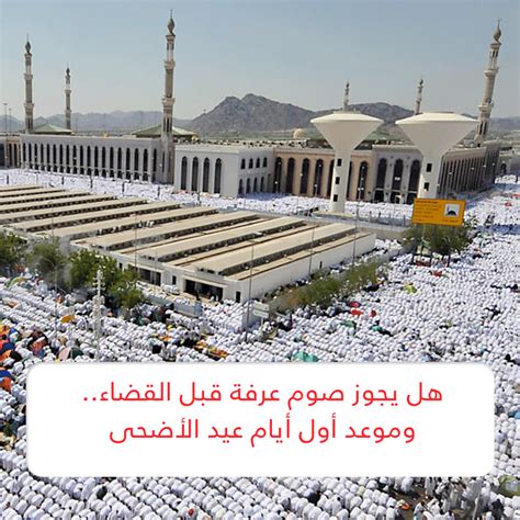 هل يجوز صيام عرفة بدون نيه - الجنينة