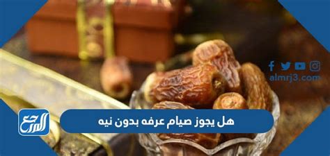 هل يجوز صيام عرفه بدون نيه - الأمل نيوز