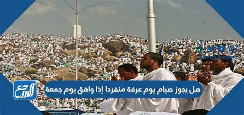هل يجوز صيام عرفه بدون نيه - موقع المرجع