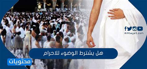 هل يشترط الوضوء للاحرام - موقع محتويات