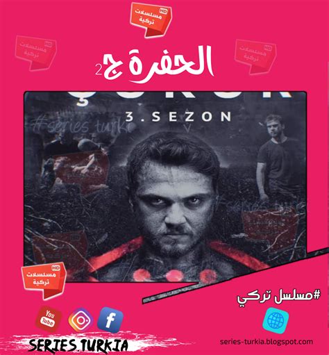 هل يعرض مسلسل الحفرة الموسم الثاني على قناة الشروق الجزائرية - البسيط هل يعرض مسلسل الحفرة الموسم الثاني على قناة الشروق الجزائرية - البسيط