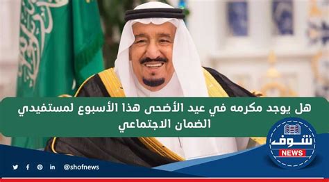 هل يوجد مكرمة عيد الأضحى 1444 من الملك سلمان لمستفيدي الضمان الاجتماعي