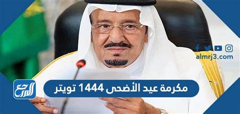 هل يوجد مكرمة عيد الاضحى الضمان الاجتماعي 2024 / 1444 - موقع المرجع