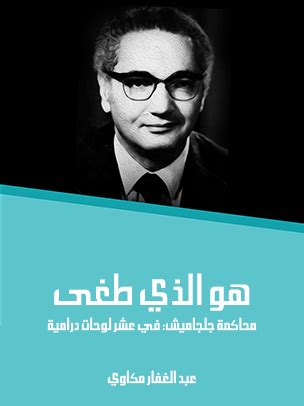 هو الذي طغى على محاكمة كلكامش في عشر لوحات درامية