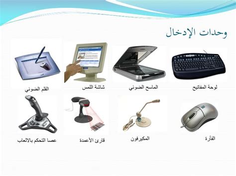 هي الأجهزة التي تساعد المستخدم على إدخال البيانات مثل النصوص والصور ومقاطع الفيديو أو التحكم في الكمبيوتر - المشرف