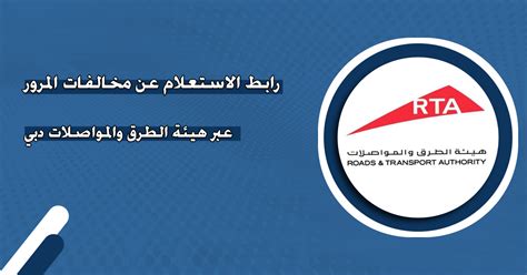 هيئة الطرق والمواصلات - الاعتراض على المخالفات - RTA هيئة الطرق والمواصلات - الاعتراض على المخالفات - RTA