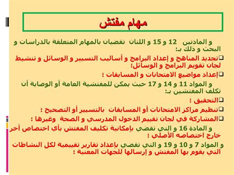 واجبات ومهارات ومؤهلات مفتش التعليم