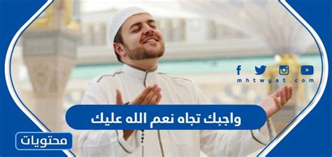 واجبك عليك بركات الله - موقع المختار واجبك عليك بركات الله - موقع المختار