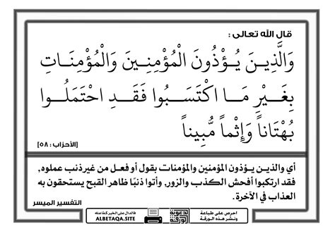 والذين يضايقون المؤمنين والمؤمنات بغير ما يستحقون عانوا من افتراء مزدوج.