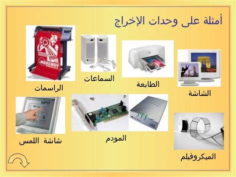 وحدات الإدخال والإخراج وحدات الإدخال والإخراج المدمجة