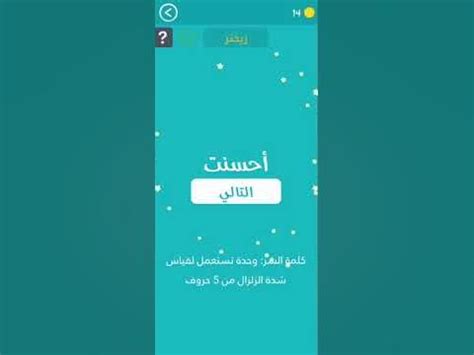وحدة تستخدم لقياس شدة الزلزال وحدة تستخدم لقياس شدة الزلزال