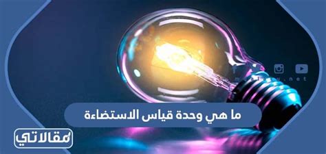 وحدة قياس التدفق الضوئي هي - العربياوي نت