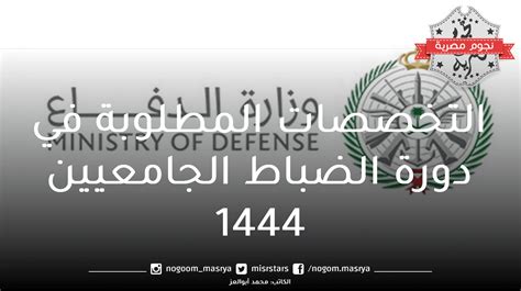 وزارة الدفاع تطلب التخصصات للطلبة الجامعيين 1444 - موقع البديل