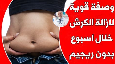 وصفة لازالة الكرش في اسبوع - الموضوع