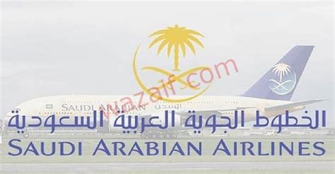 وظائف الخطوط السعودية 2024 في العديد من التخصصات