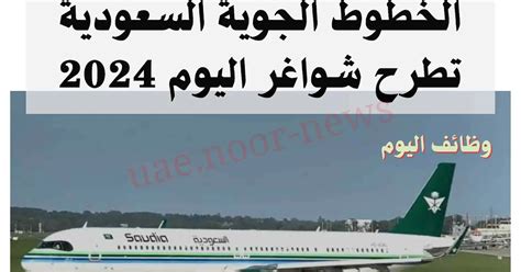 وظائف الخطوط السعودية 2024 | نقطة