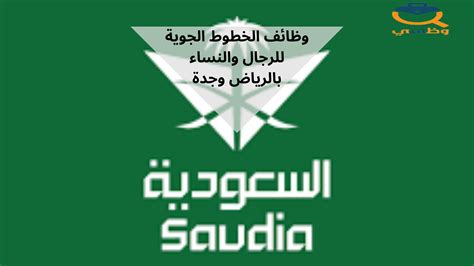وظائف الخطوط السعودية رابط التقديم على الوظائف للرجال والنساء