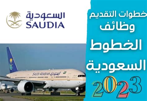 وظائف الخطوط السعودية في مختلف التخصصات 2024 - أخبار تن