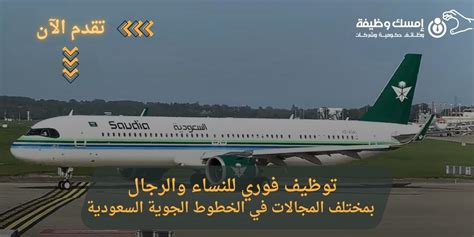 وظائف الخطوط السعودية لحملة الثانوية 2024 في مجال الخدمة الجوية
