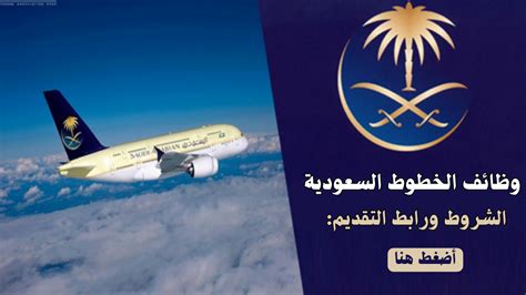 وظائف في الخطوط السعودية جدة