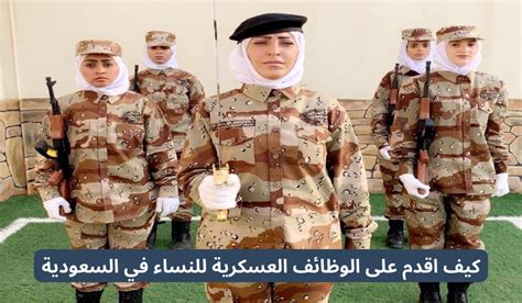 وظائف للنساء - وظائف عسكرية - wazleh.com