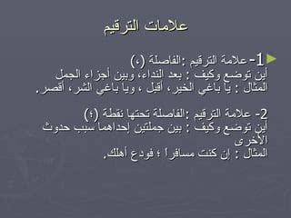 وعلامة الترقيم التي تظهر بين الكلمات المقتبسة في نص المؤلف هي: الرشيد